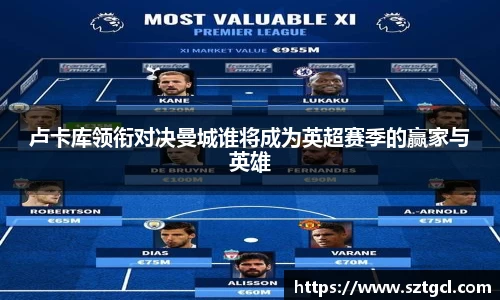 卢卡库领衔对决曼城谁将成为英超赛季的赢家与英雄