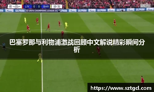 巴塞罗那与利物浦激战回顾中文解说精彩瞬间分析
