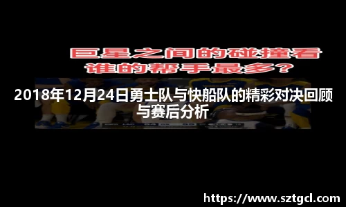 2018年12月24日勇士队与快船队的精彩对决回顾与赛后分析