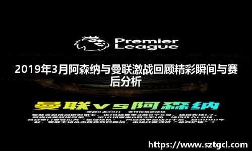 2019年3月阿森纳与曼联激战回顾精彩瞬间与赛后分析