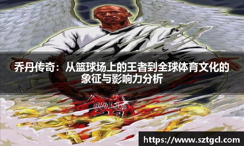 乔丹传奇：从篮球场上的王者到全球体育文化的象征与影响力分析