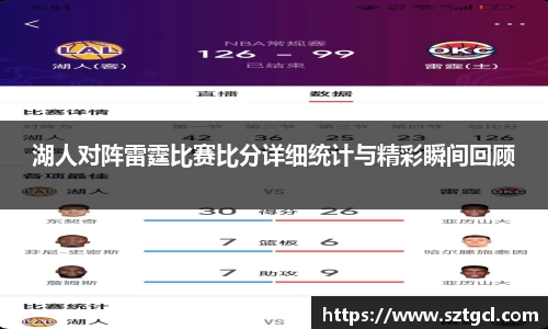 湖人对阵雷霆比赛比分详细统计与精彩瞬间回顾