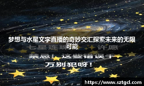 梦想与水星文字直播的奇妙交汇探索未来的无限可能