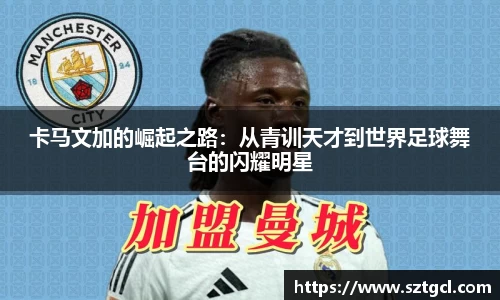 卡马文加的崛起之路：从青训天才到世界足球舞台的闪耀明星