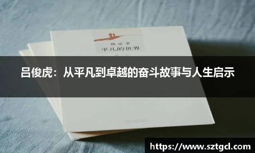 吕俊虎：从平凡到卓越的奋斗故事与人生启示