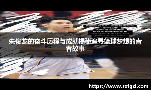 朱俊龙的奋斗历程与成就揭秘追寻篮球梦想的青春故事