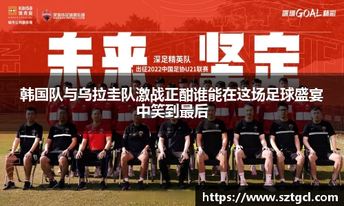 韩国队与乌拉圭队激战正酣谁能在这场足球盛宴中笑到最后