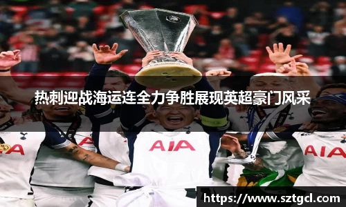 热刺迎战海运连全力争胜展现英超豪门风采