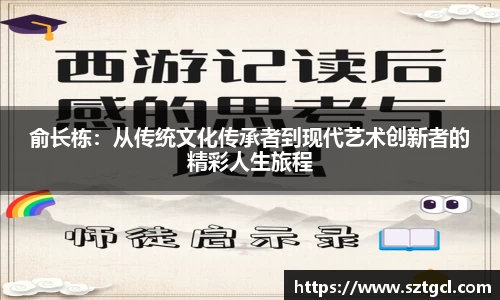 俞长栋：从传统文化传承者到现代艺术创新者的精彩人生旅程