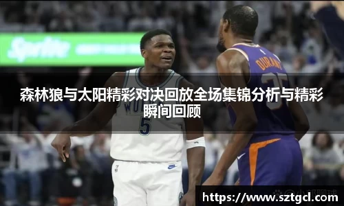 森林狼与太阳精彩对决回放全场集锦分析与精彩瞬间回顾