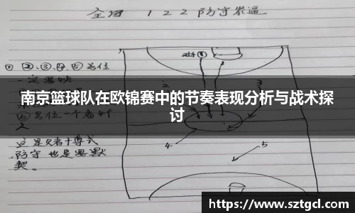 南京篮球队在欧锦赛中的节奏表现分析与战术探讨