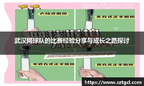 武汉网球队的比赛经验分享与成长之路探讨