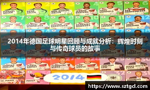 2014年德国足球明星回顾与成就分析：辉煌时刻与传奇球员的故事