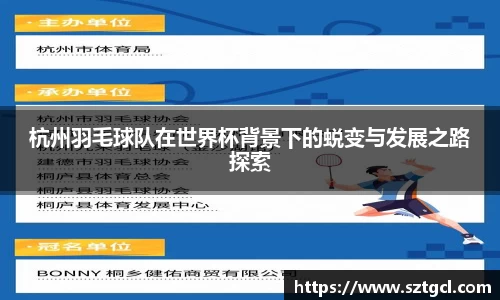 杭州羽毛球队在世界杯背景下的蜕变与发展之路探索