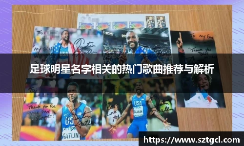 足球明星名字相关的热门歌曲推荐与解析