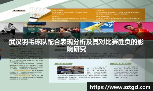 武汉羽毛球队配合表现分析及其对比赛胜负的影响研究