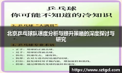 北京乒乓球队速度分析与提升策略的深度探讨与研究
