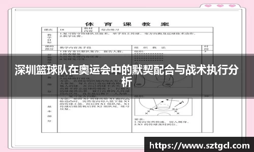 深圳篮球队在奥运会中的默契配合与战术执行分析