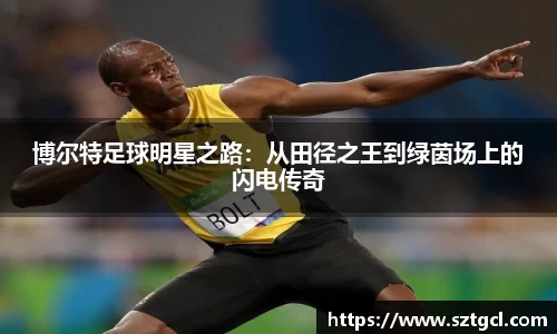 博尔特足球明星之路：从田径之王到绿茵场上的闪电传奇