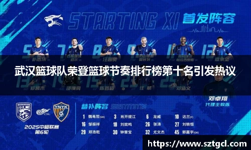 武汉篮球队荣登篮球节奏排行榜第十名引发热议