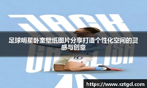 足球明星卧室壁纸图片分享打造个性化空间的灵感与创意
