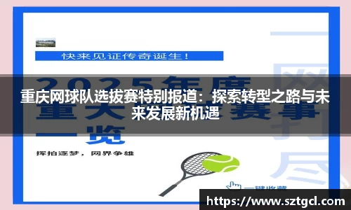 重庆网球队选拔赛特别报道：探索转型之路与未来发展新机遇
