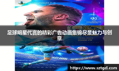 足球明星代言的精彩广告动画集锦尽显魅力与创意