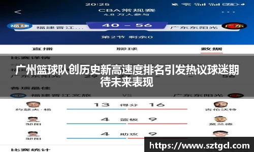 广州篮球队创历史新高速度排名引发热议球迷期待未来表现