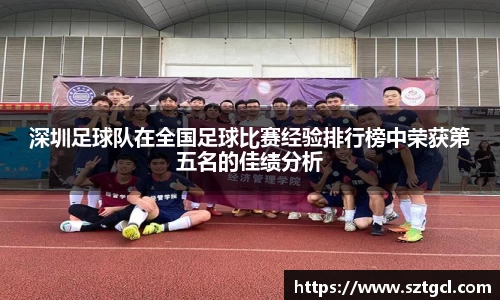 深圳足球队在全国足球比赛经验排行榜中荣获第五名的佳绩分析