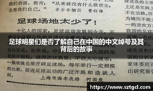 足球明星们是否了解自己在中国的中文绰号及其背后的故事