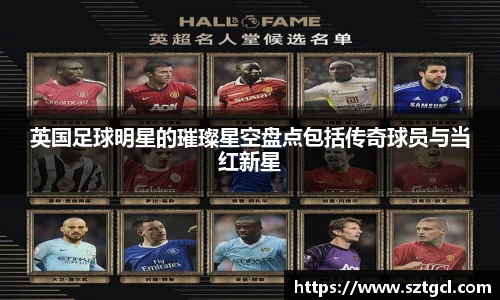 英国足球明星的璀璨星空盘点包括传奇球员与当红新星