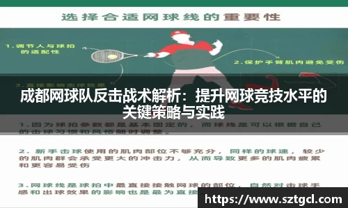 成都网球队反击战术解析：提升网球竞技水平的关键策略与实践